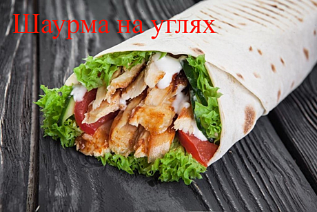 Шаурма на углях из свинины